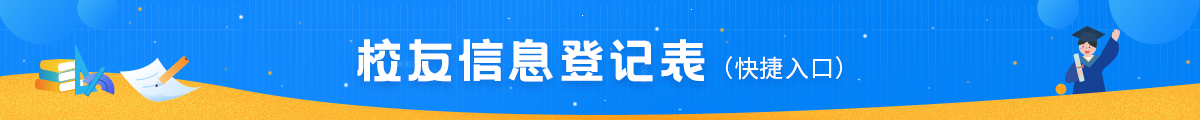 校友信息登记