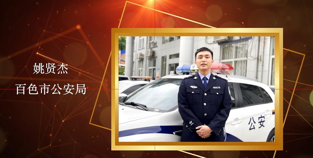 百色市公安局—姚贤杰