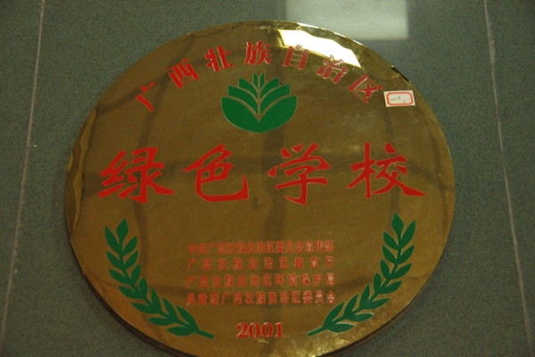 广西“绿色学校”