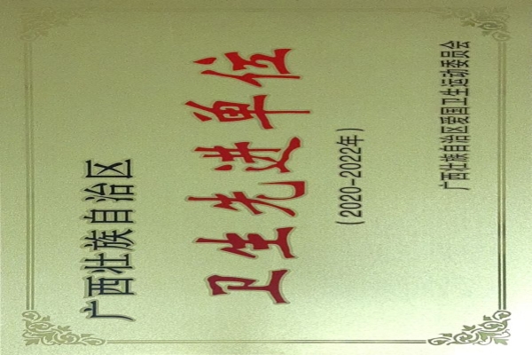2020-2022年广西壮族自治区卫生先进单位