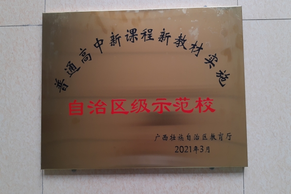 2021.03普通高中新课程新教材实施自治区级示范校