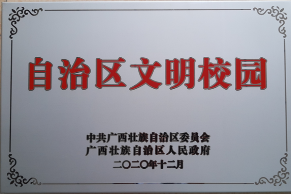 自治区文明校园