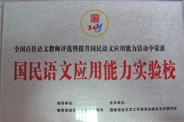 国民语文应用能力实验校