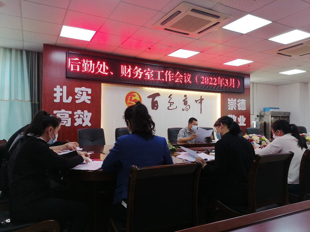 2022.3.16后勤处、财务室工作会议1