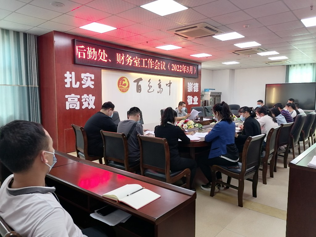 2022.3.16后勤处、财务室工作会议2
