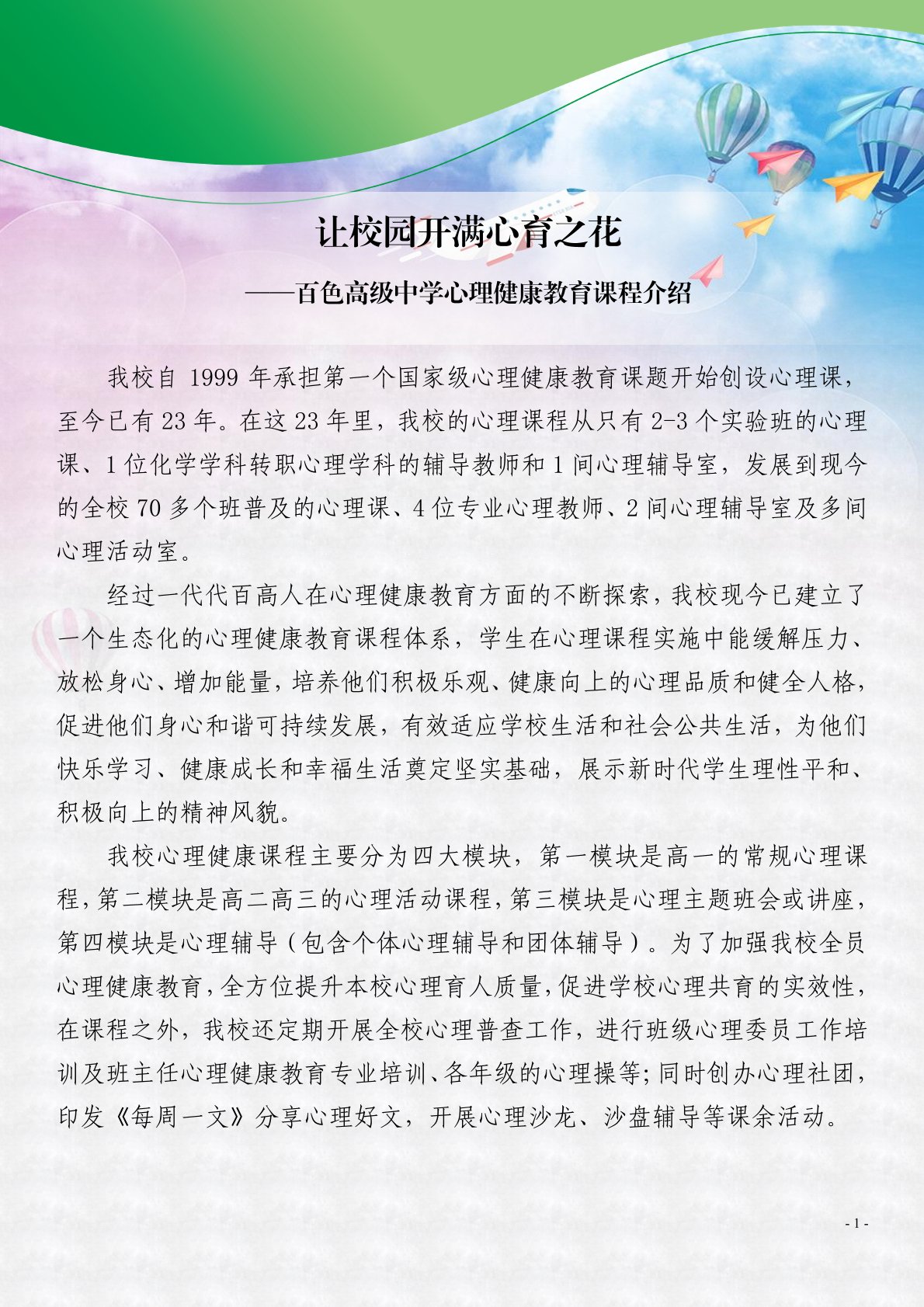 让校园开满心育之花