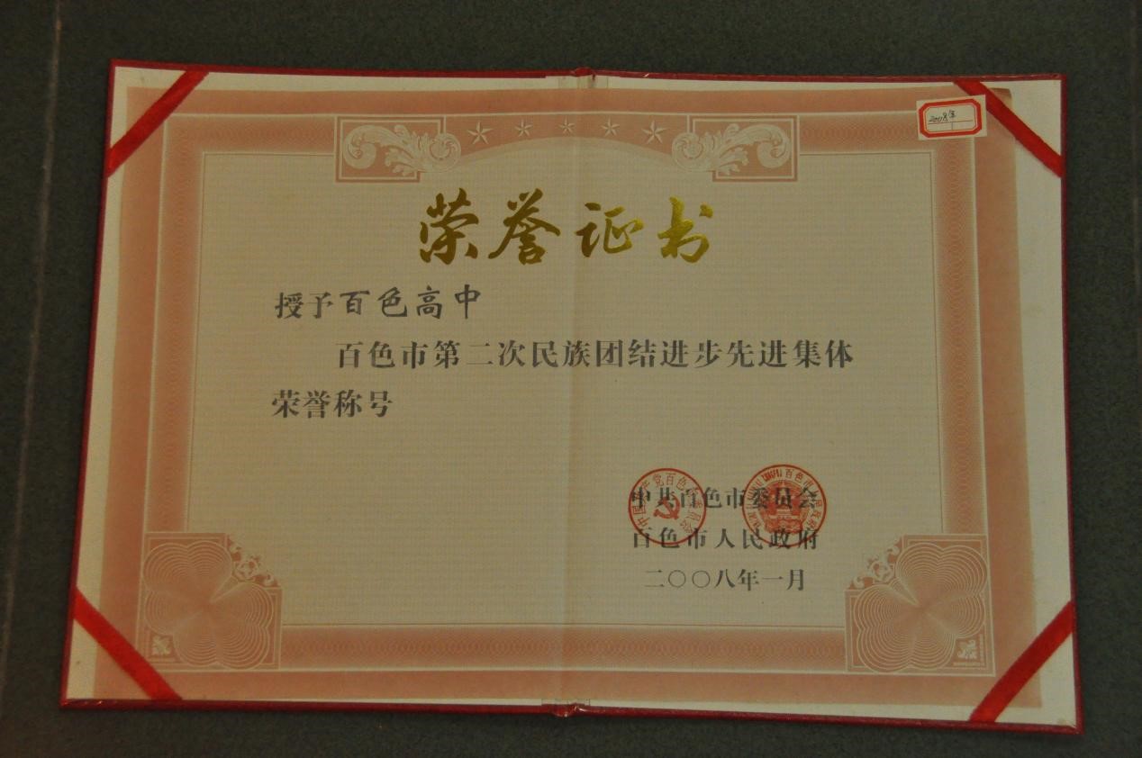 2008年百色市第二次民族团结进步先进集体