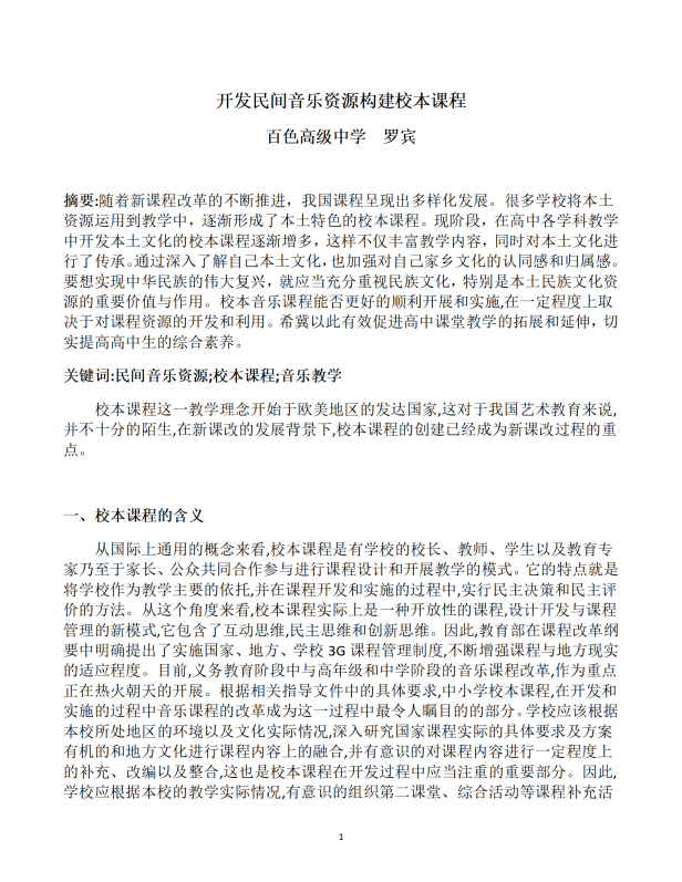 民族团结教育科研论文1