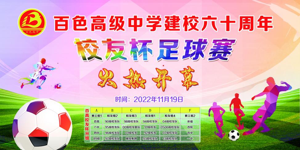 驰骋绿茵场  畅叙校友情 ——我校建校六十周年校友杯足球赛火热开幕