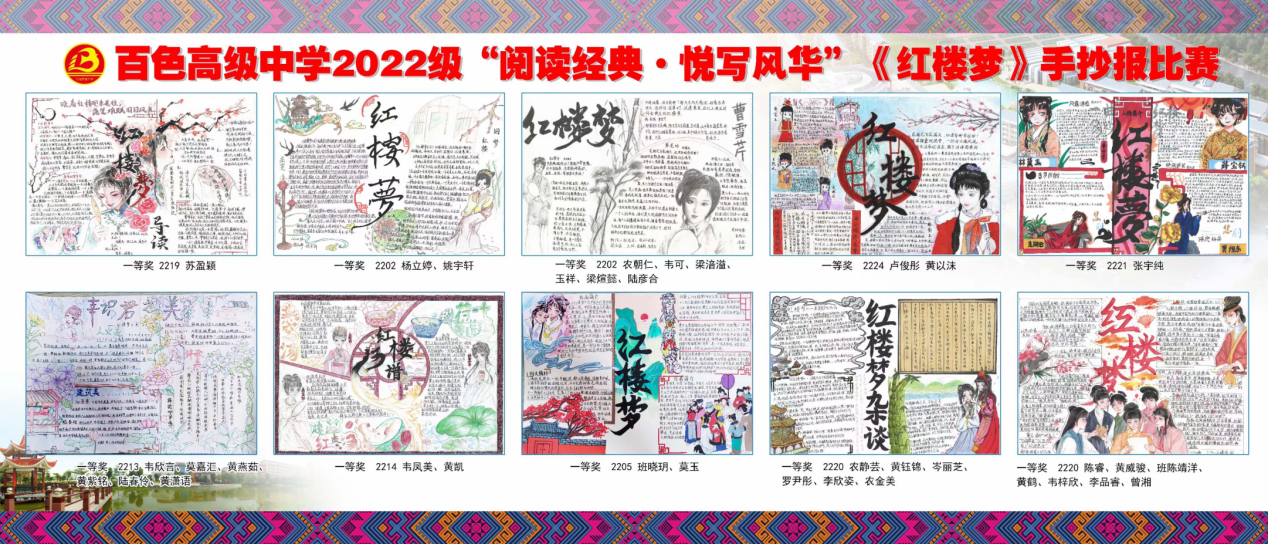 百色高级中学2022级“阅读经典，悦写风华” 《红楼梦》手抄报比赛