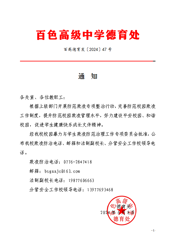 （百高德育发〔2024〕40号）关于公布我校欺凌防冶电话的通知 