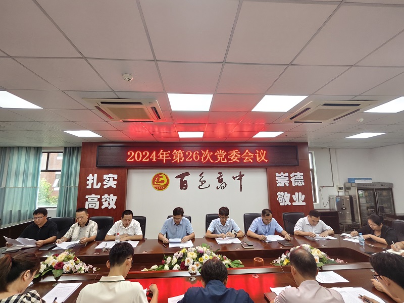 校党委开展2024年第26次党委会第一议题学习活动