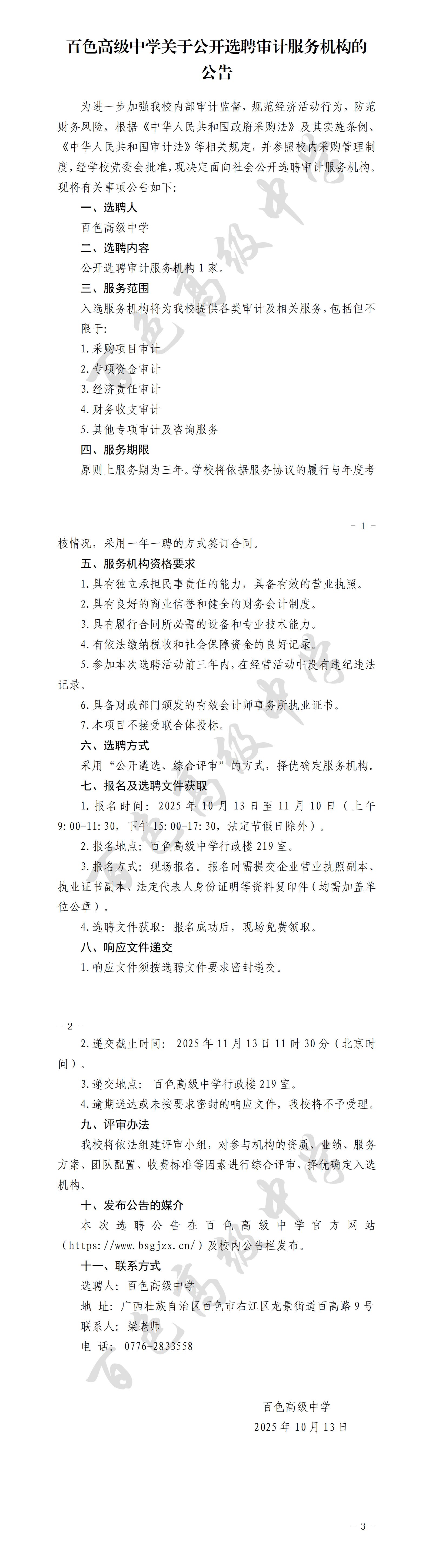 20250930百色高级中学关于公开选聘审计服务机构的公告_01
