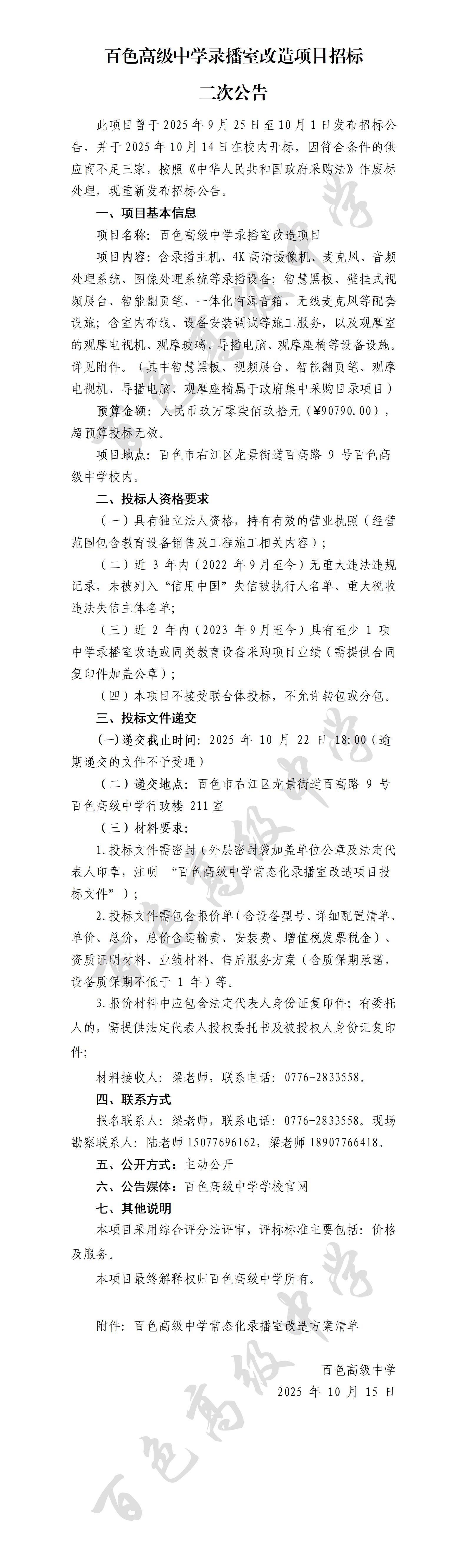 百色高级中学录播室改造项目招标二次公告_01
