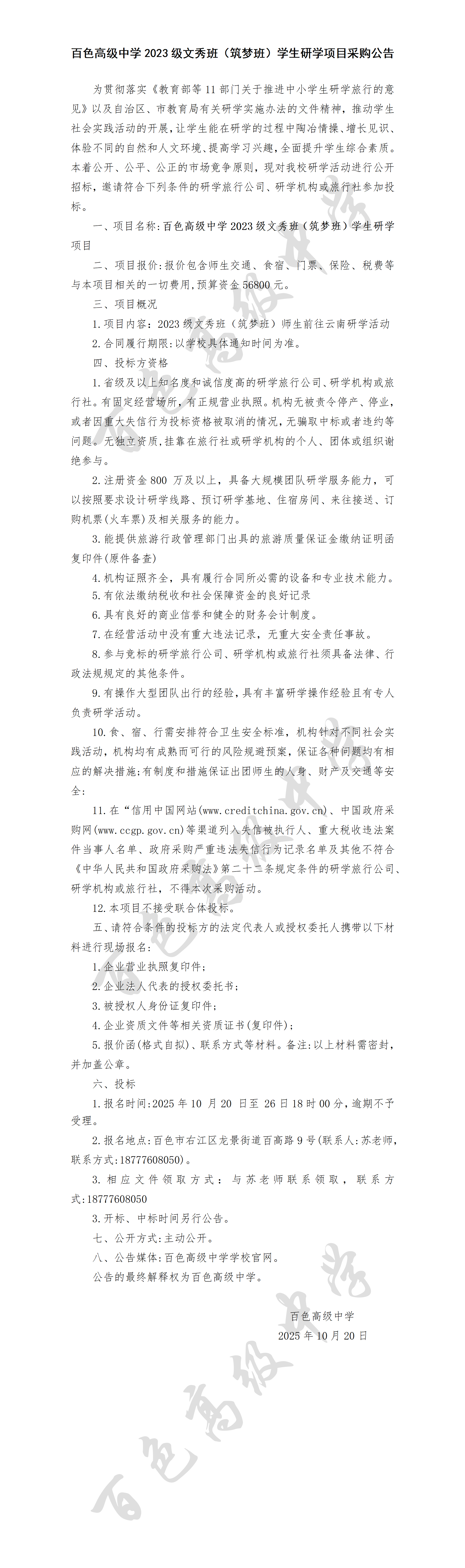 百色高级中学2023级文秀班（筑梦班）学生研学项目采购公告 (1)_01