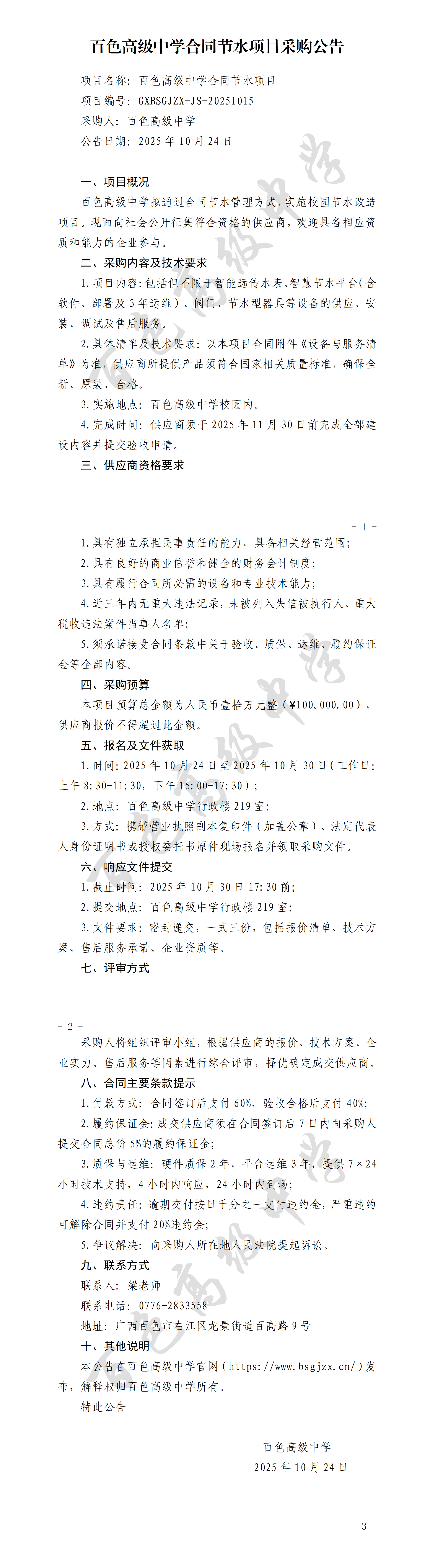 20251015百色高级中学合同节水项目采购公告_01