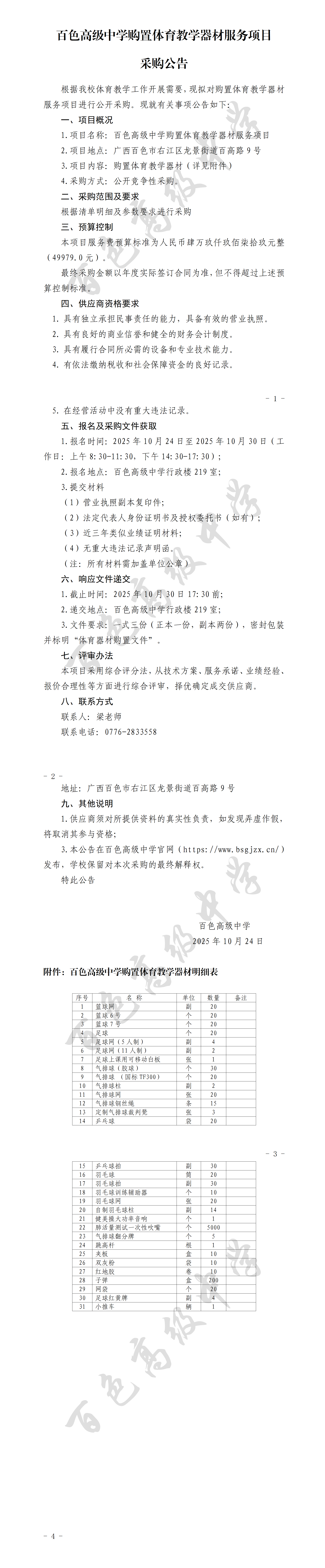 20251024百色高级中学购置体育教学器材服务项目采购公告_01
