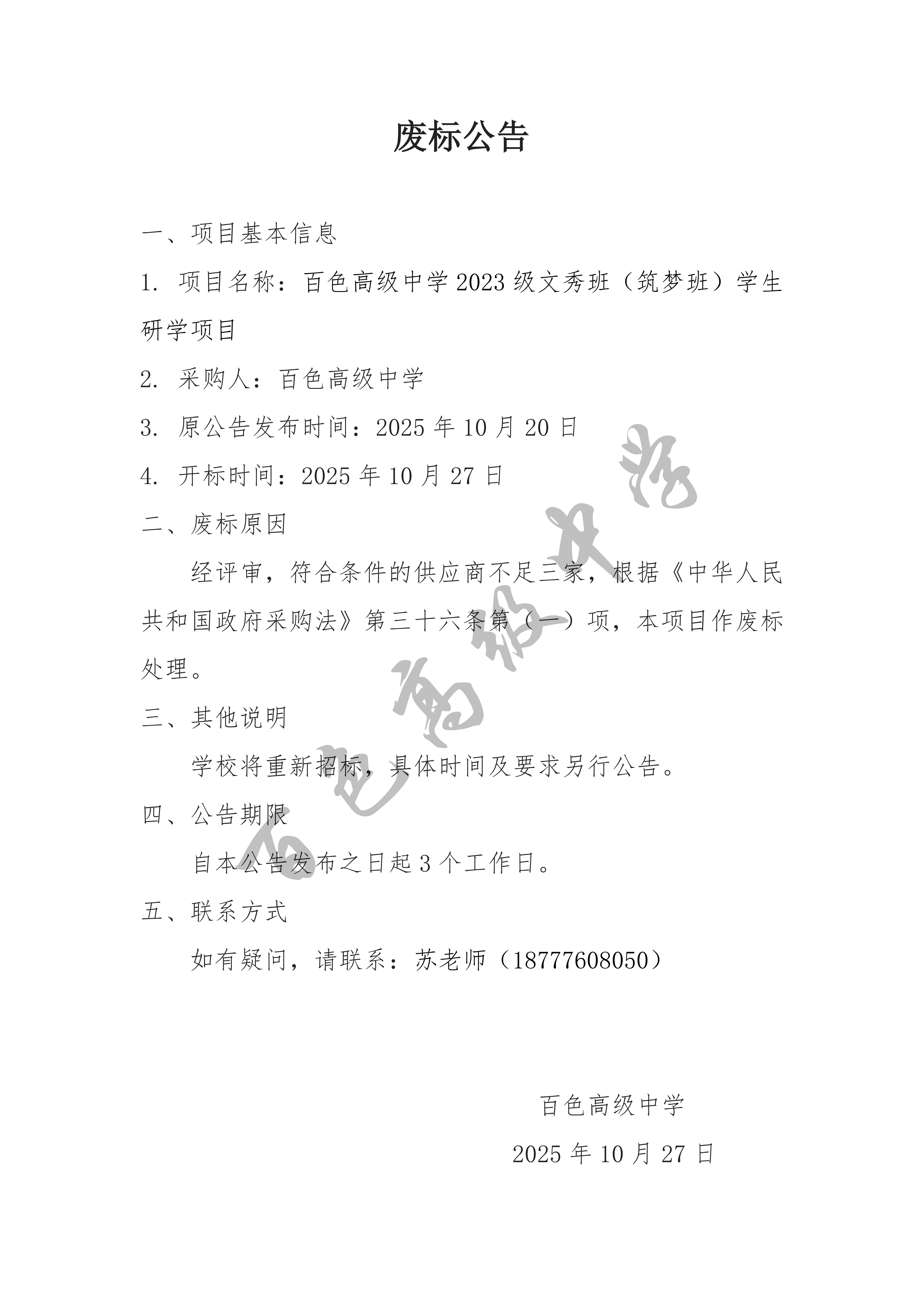 百色高级中学2023级文秀班（筑梦班）学生研学项目废标公告_01