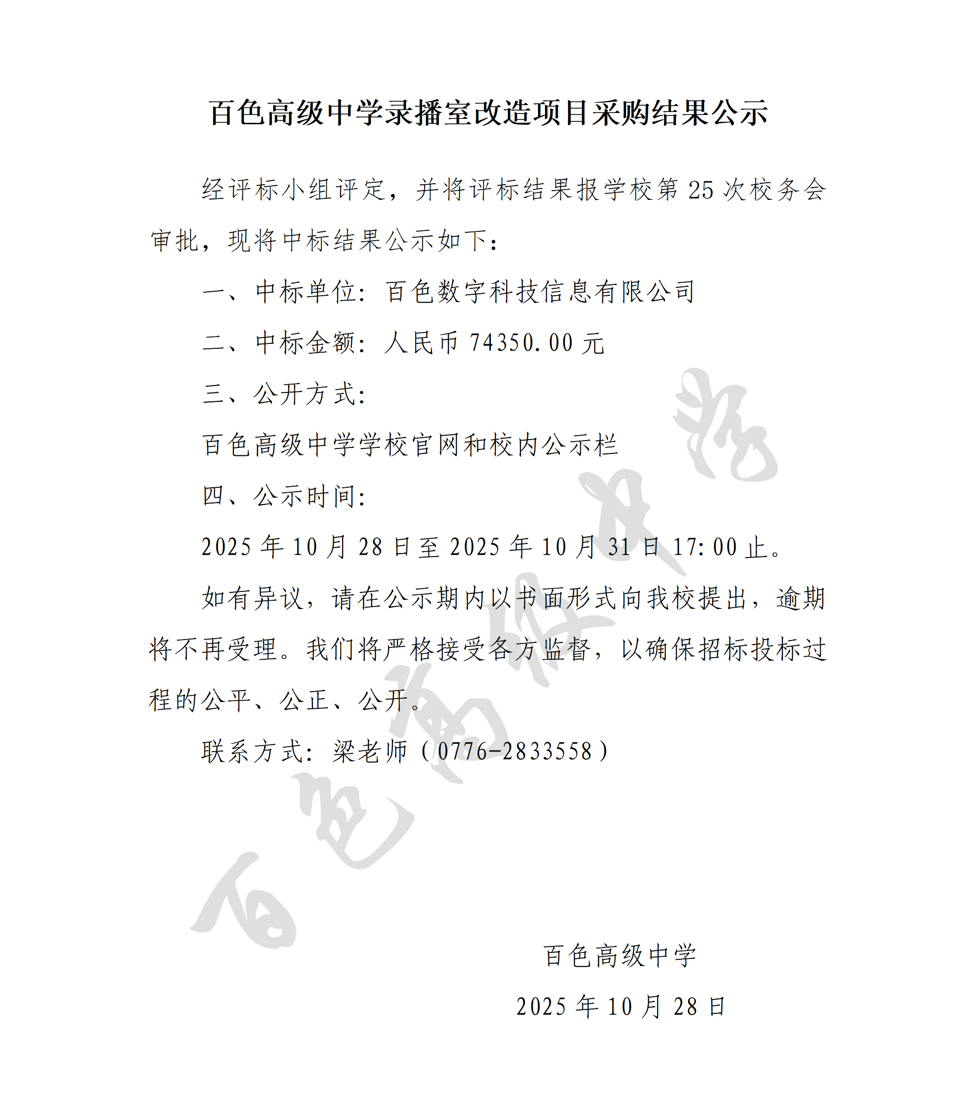 百色高级中学录播室改造项目采购结果公示_01