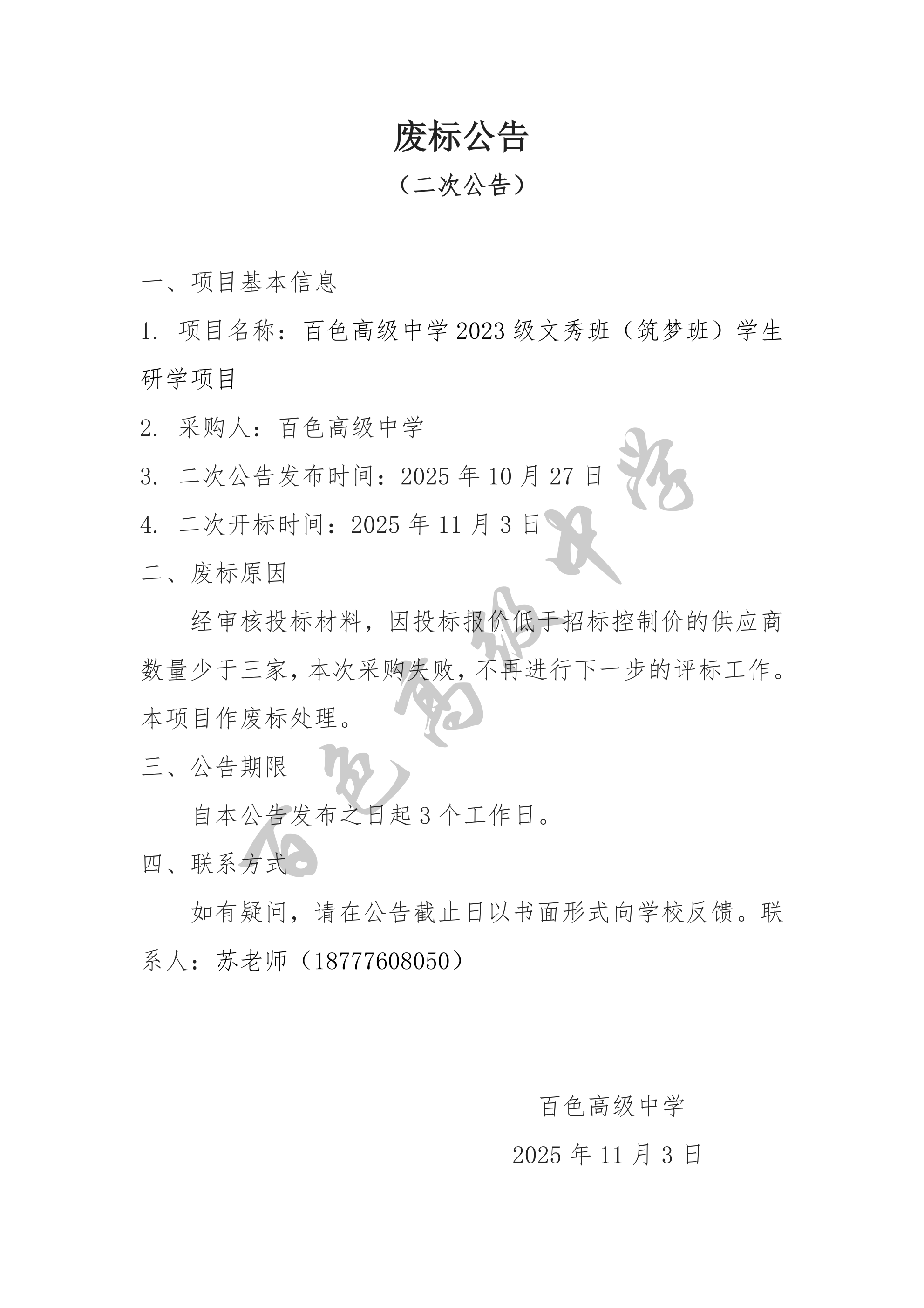 （二次）百色高级中学2023级文秀班（筑梦班）学生研学项目废标公告_00