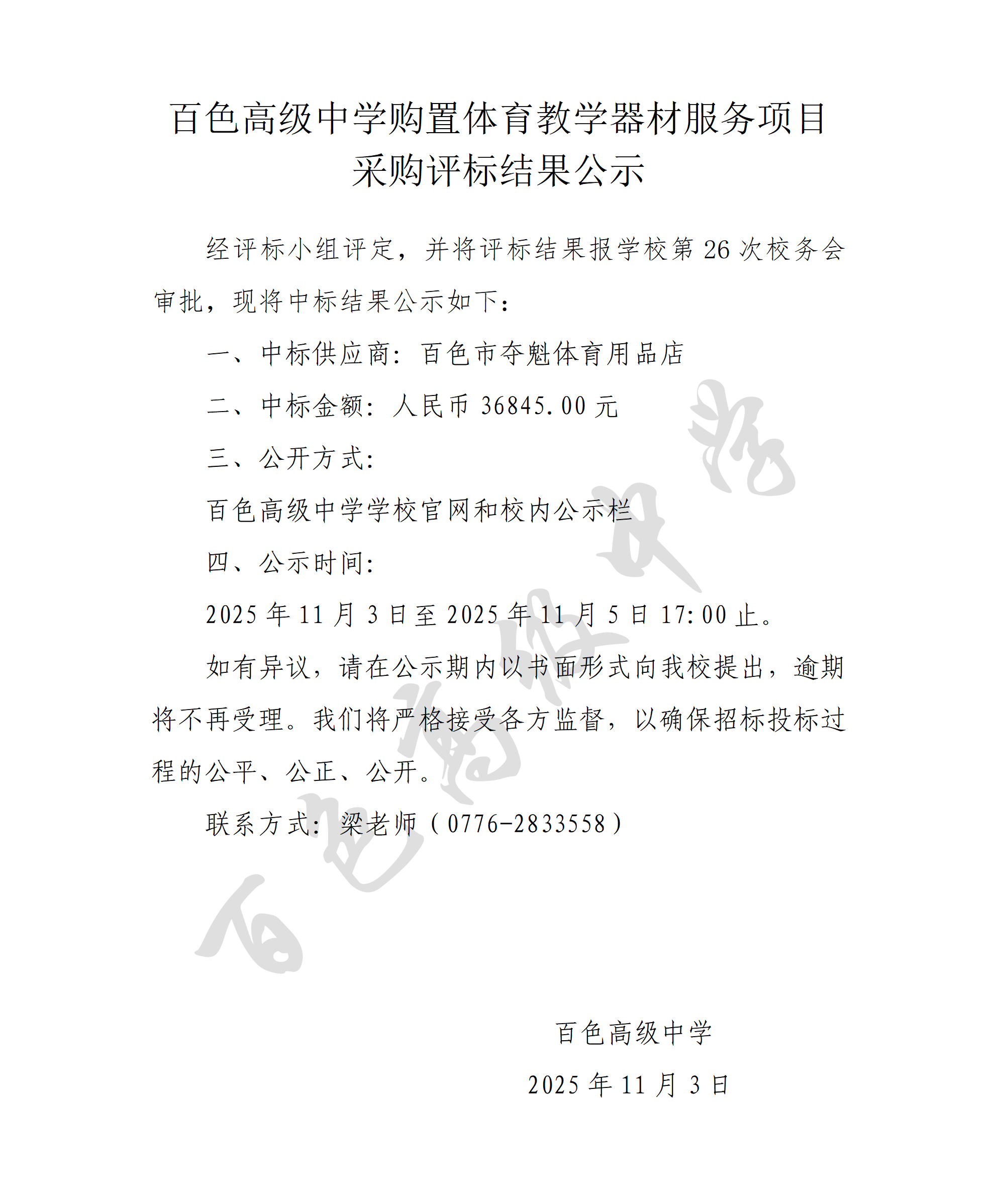 20251103百色高级中学购置体育教学器材服务项目采购评标结果公告_01
