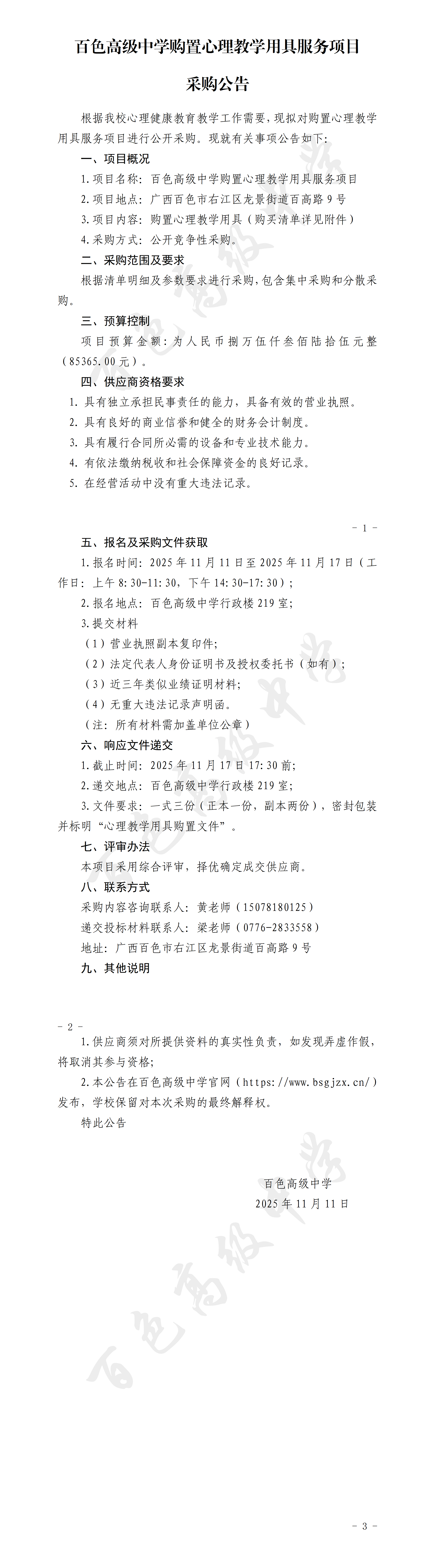 百色高级中学购置心理教学用具服务项目采购公告_01