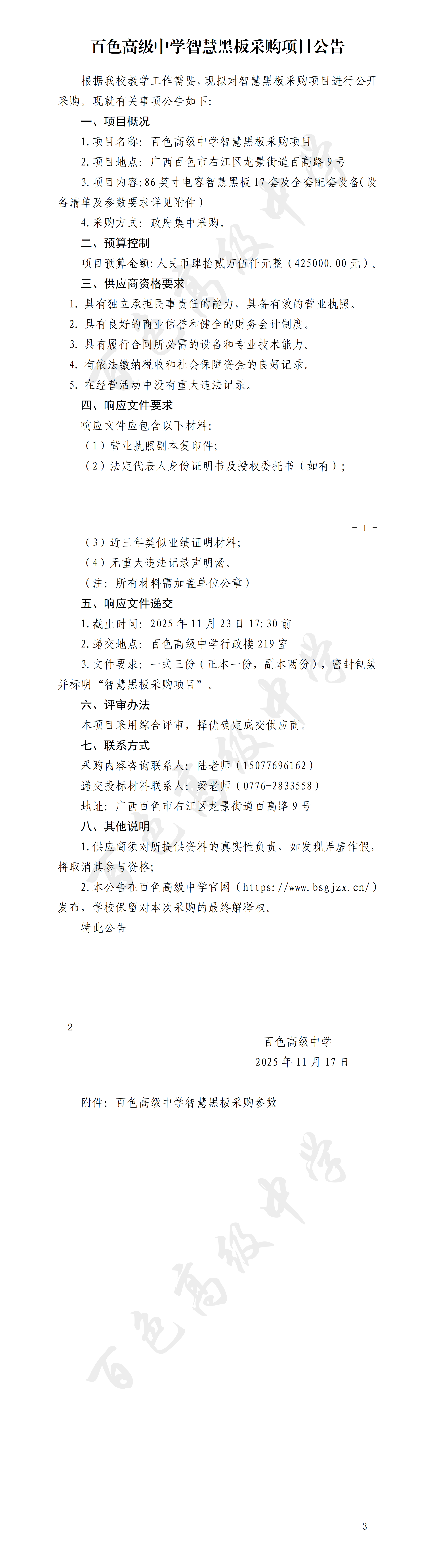 百色高级中学智慧黑板采购项目公告_01
