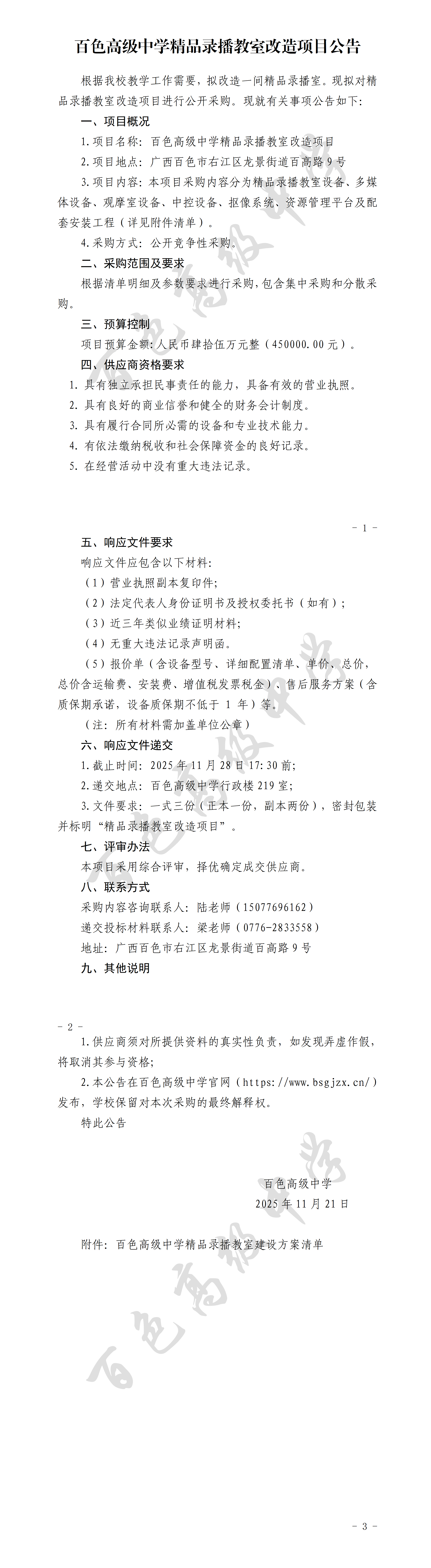 拟-百色高级中学精品录播教室改造项目公告_01