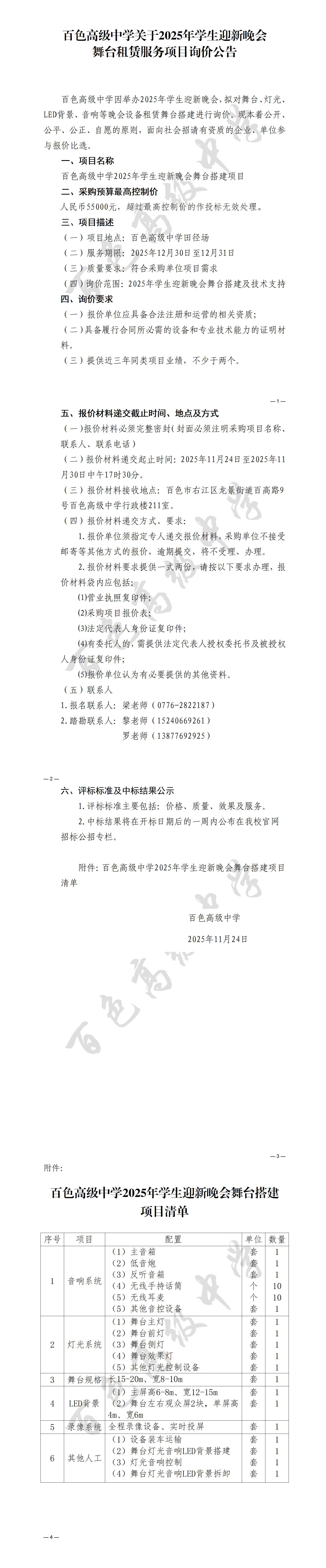 百色高级中学关于2025年迎新晚会舞台搭建租赁询价的采购项目公告（含附件）_01