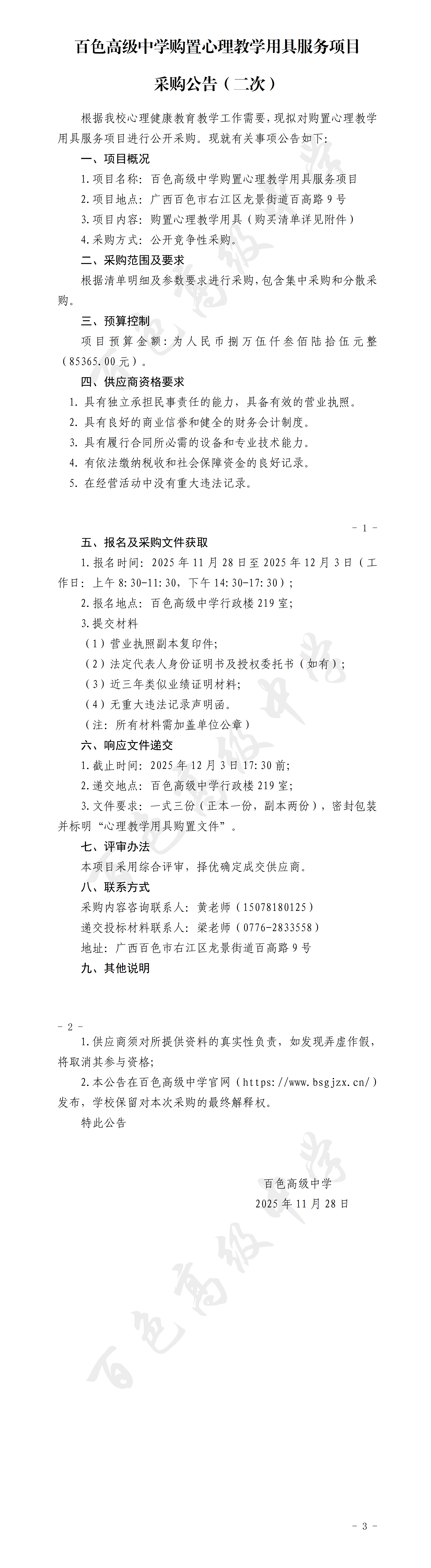 百色高级中学购置心理教学用具服务项目采购公告_01