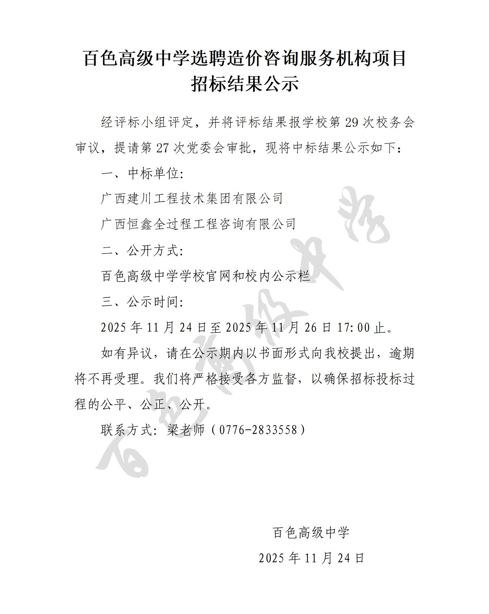 百色高级中学选聘造价咨询服务机构项目招标结果公示_01