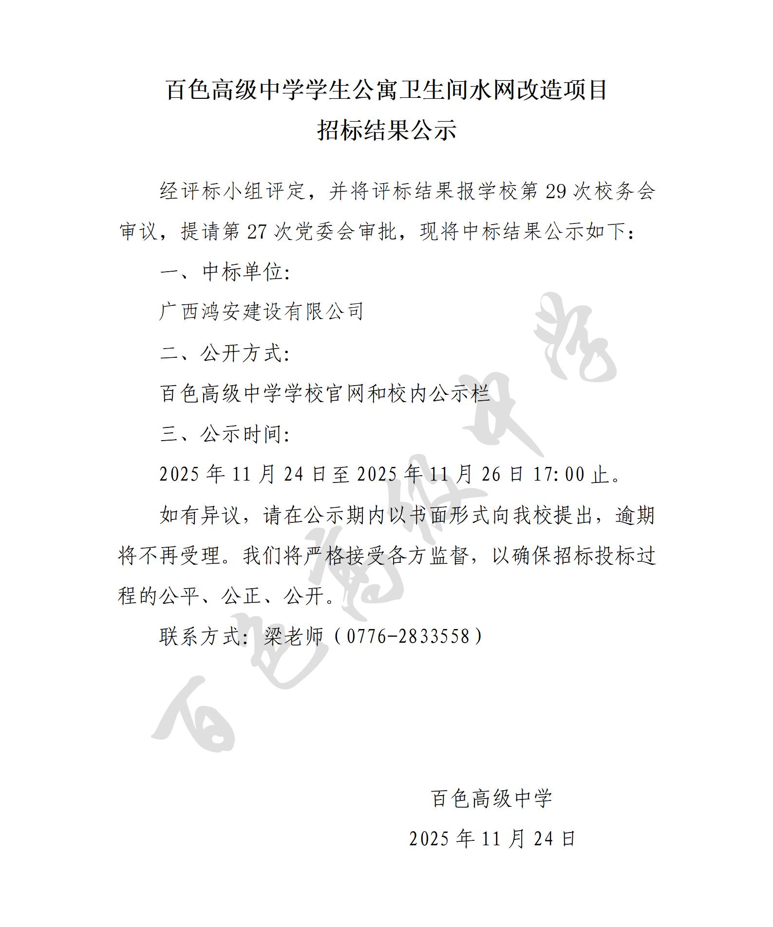 百色高级中学学生公寓卫生间水网改造项目招标结果公示_01