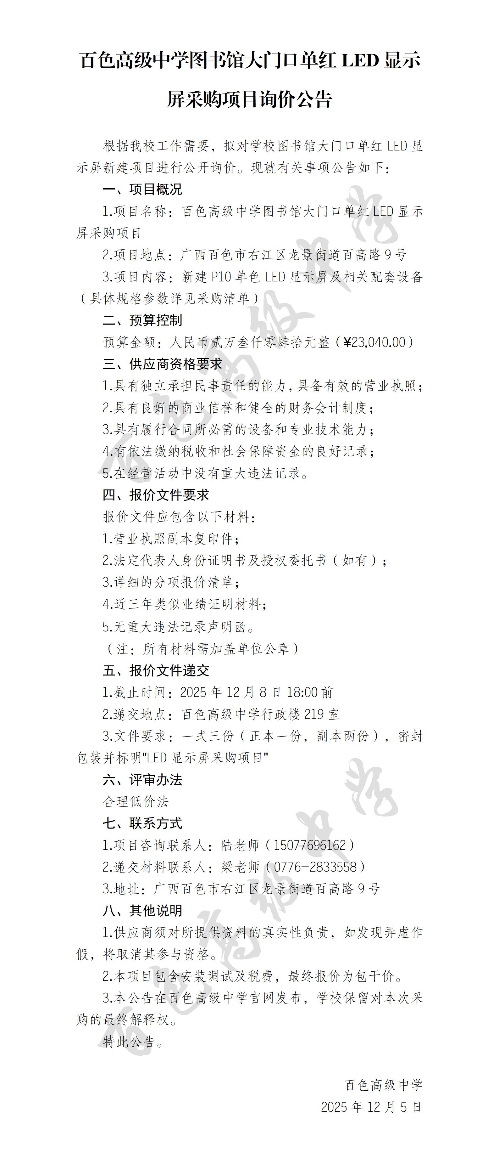 （审核）百色高级中学新建图书馆大门口单红LED显示屏项目询价公告_01