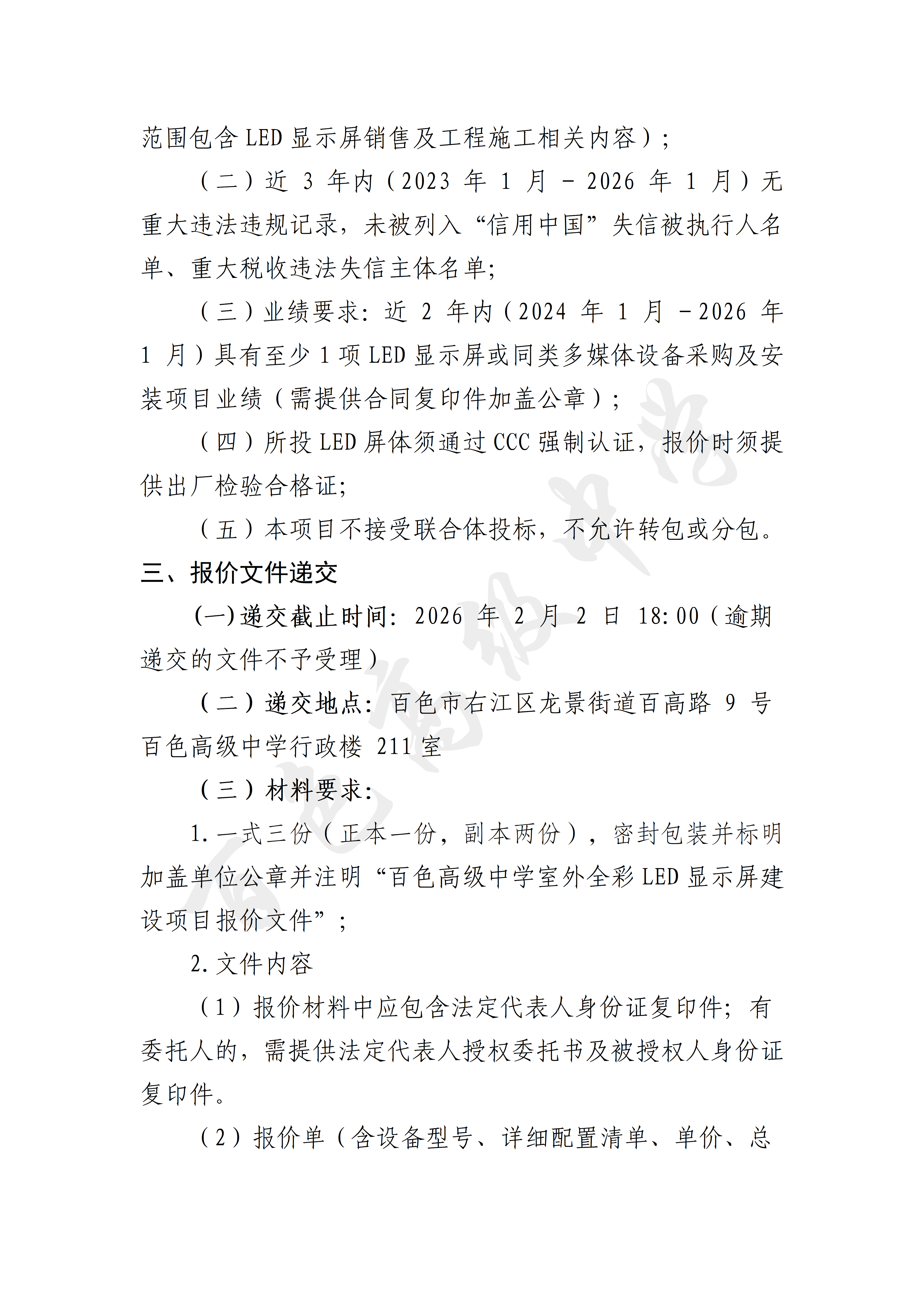 百色高级中学室外全彩LED显示屏建设项目询价公告_02