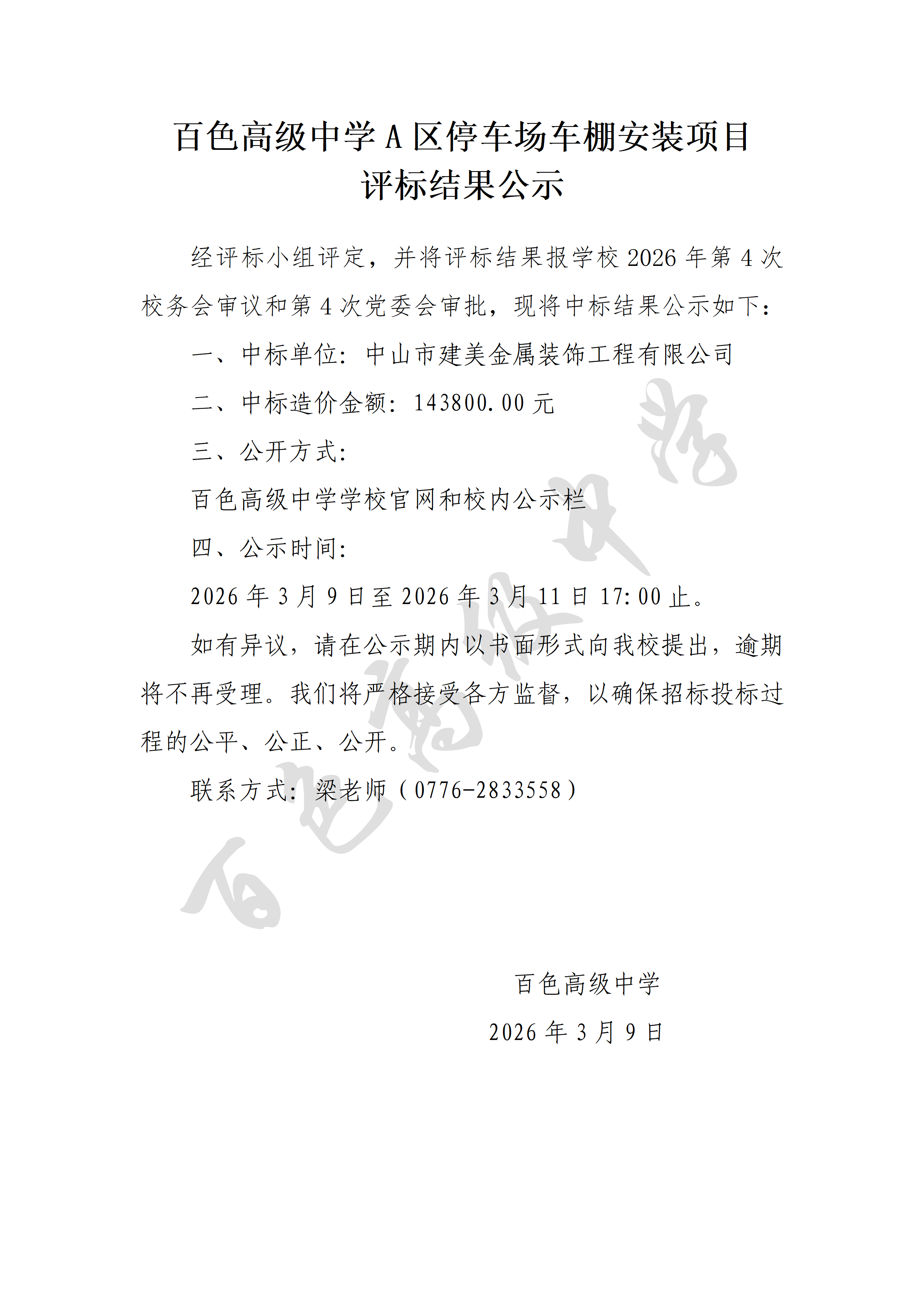 百色高级中学A区停车场车棚安装项目评标结果公示_01