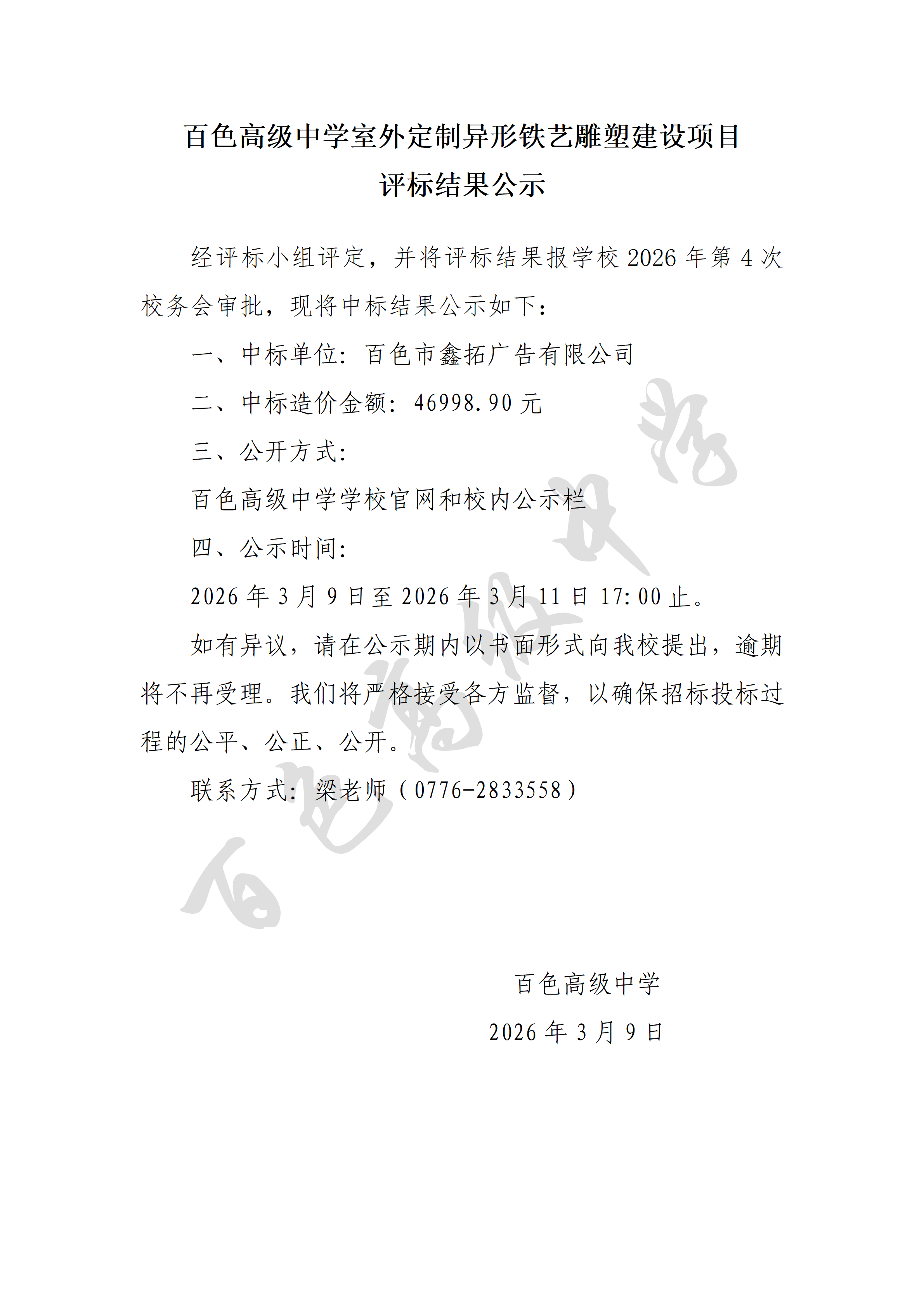 百色高级中学室外定制异形铁艺雕塑建设项目评标结果公示_01