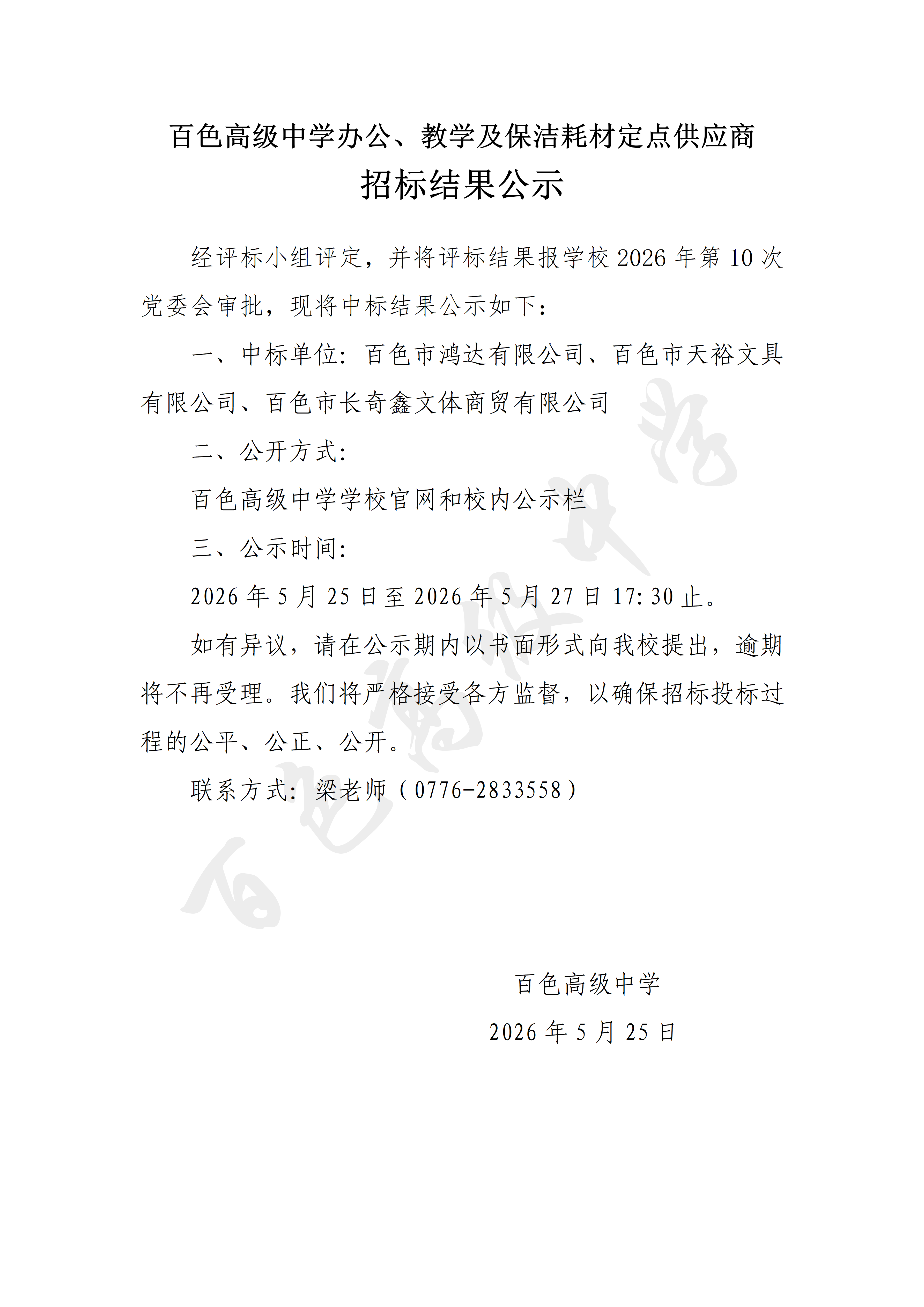 百色高级中学办公、教学及保洁耗材定点供应商招标结果公示_01