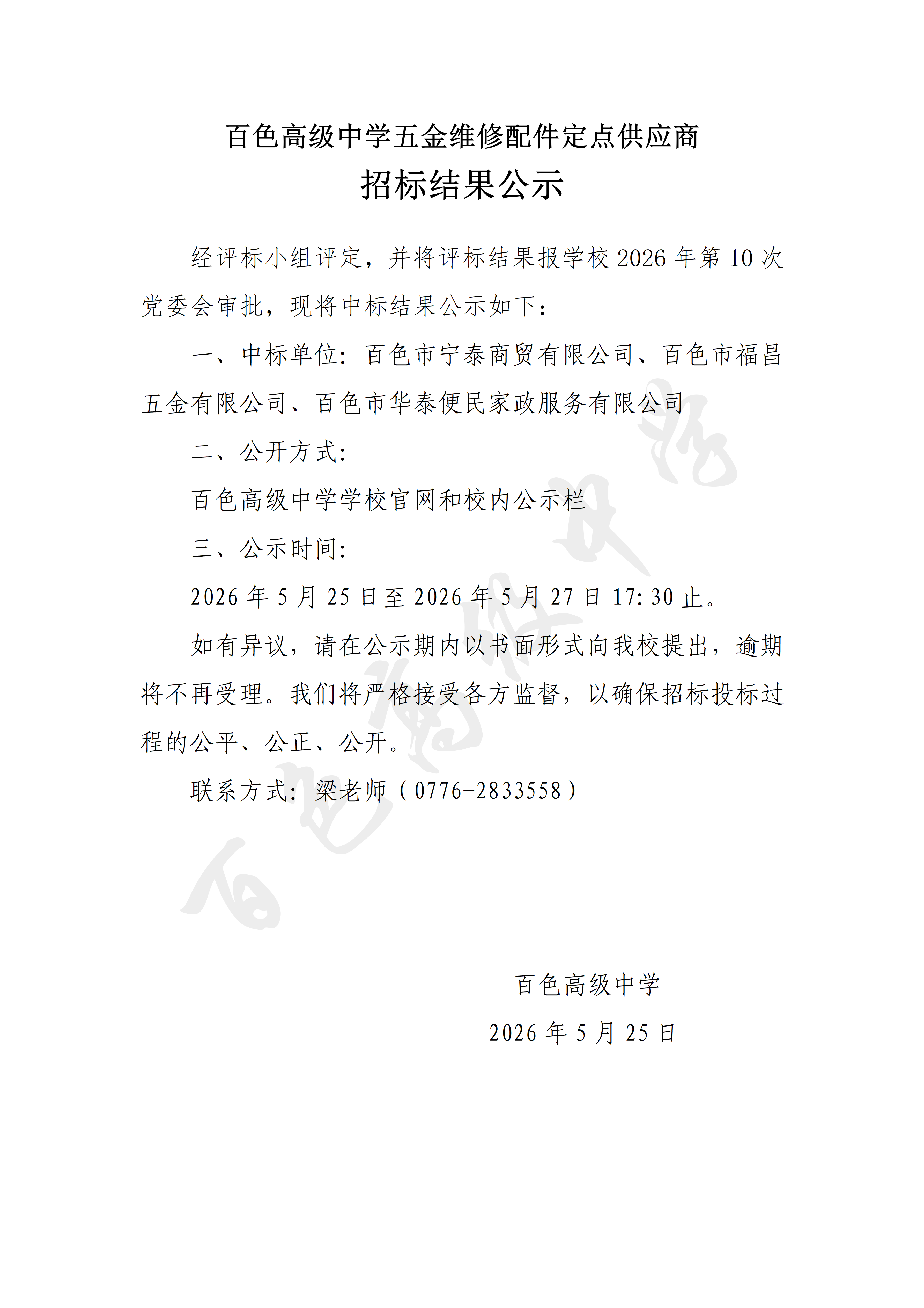 百色高级中学五金维修配件定点供应商项目招标结果公示_01