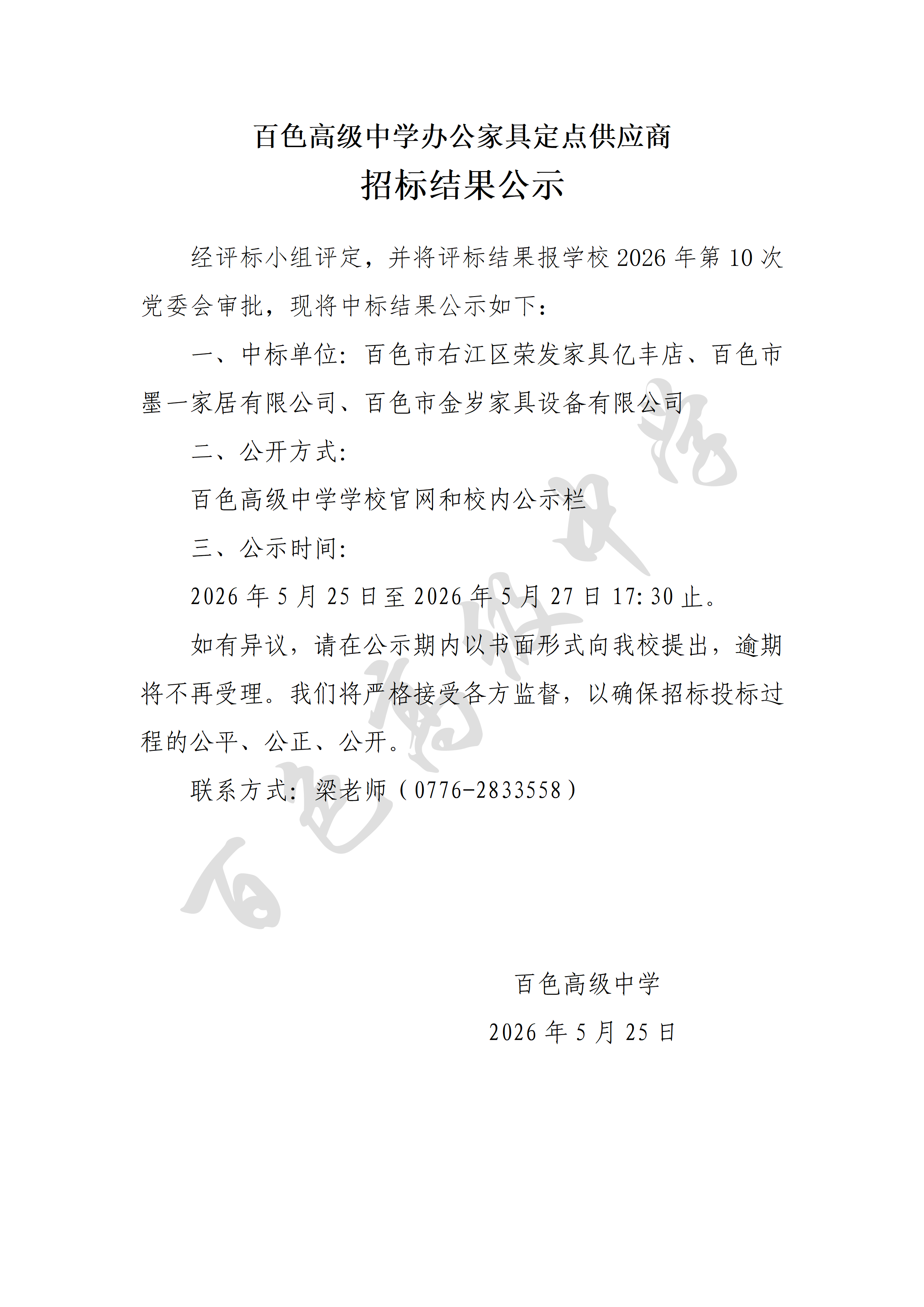 百色高级中学办公家具定点供应商公开招标项目招标结果公示_01