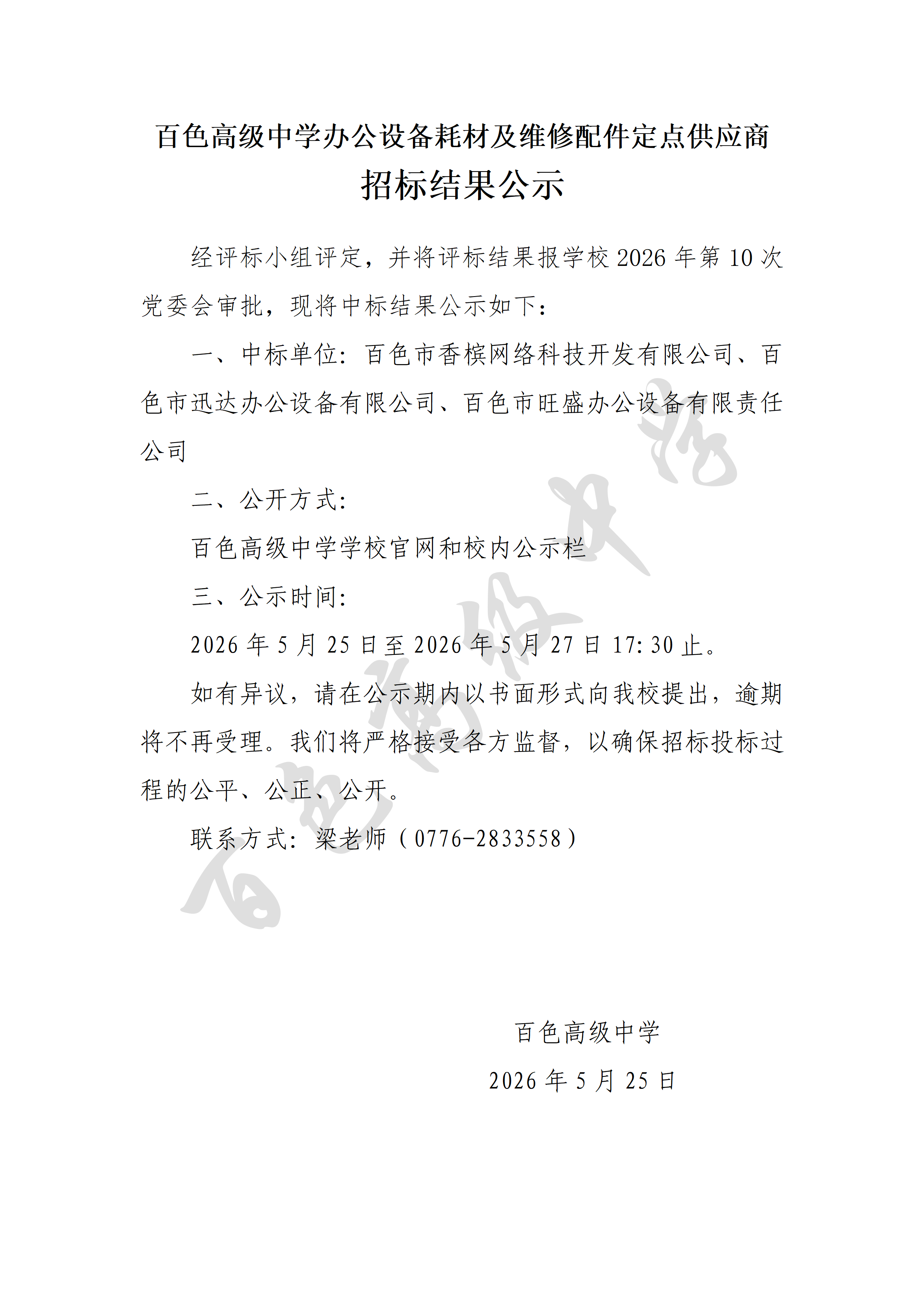 百色高级中学办公设备耗材及维修配件定点供应商招标结果公示_01