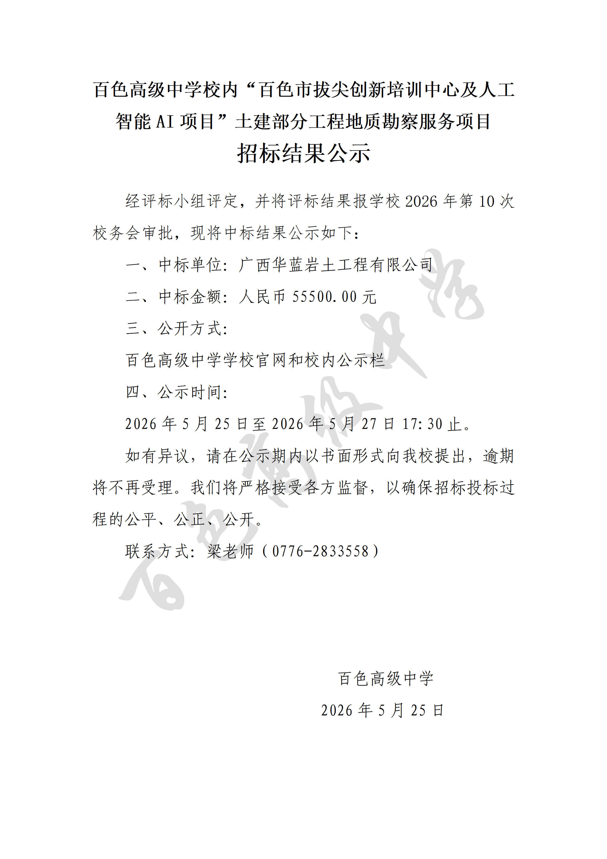 百色高级中学校内“百色市拔尖创新培训中心及人工智能AI项目土建部分工程地质勘察服务项目招标结果公示_01