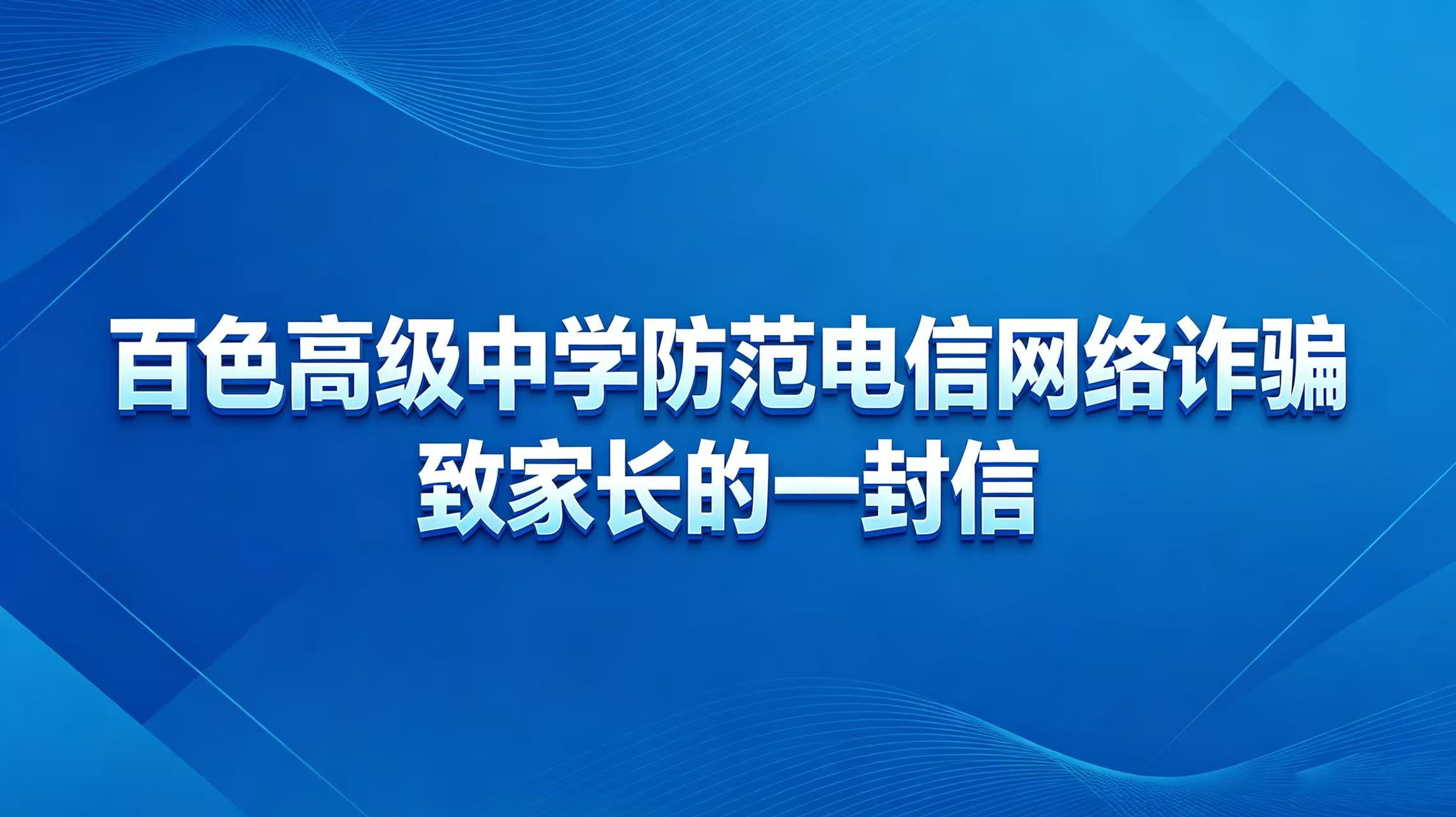 防电诈