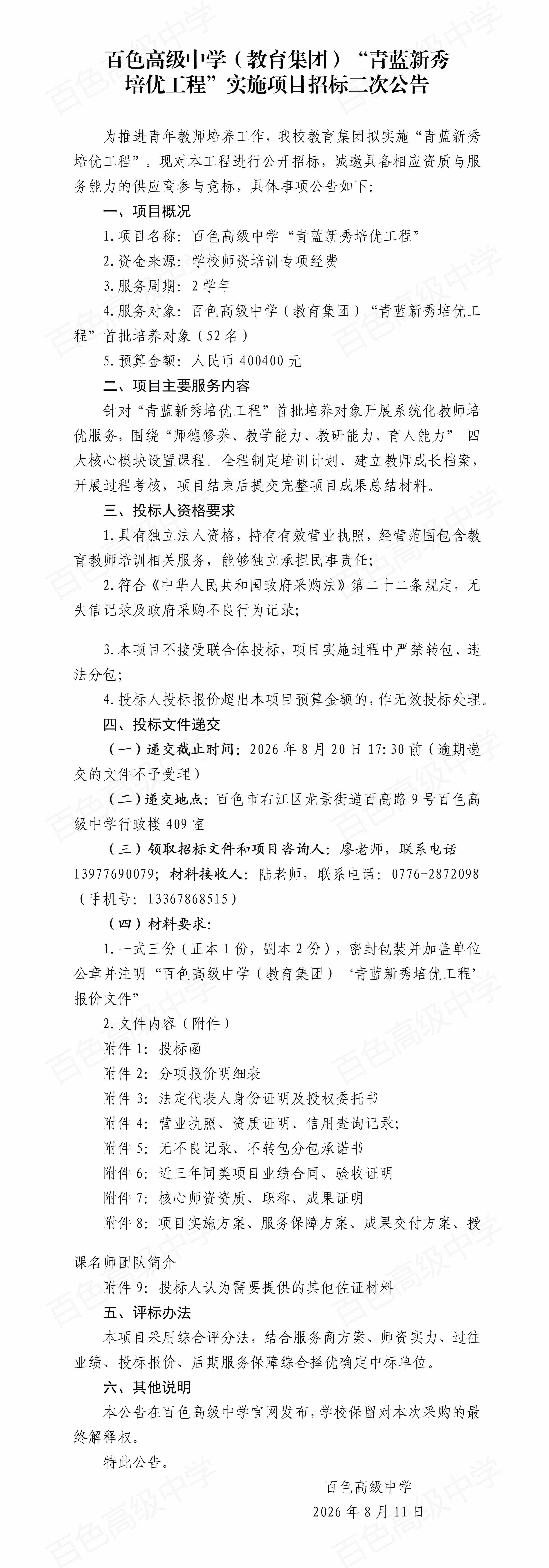 (20260811二次公告）百色高级中学“青蓝新秀培优工程” 招标公告