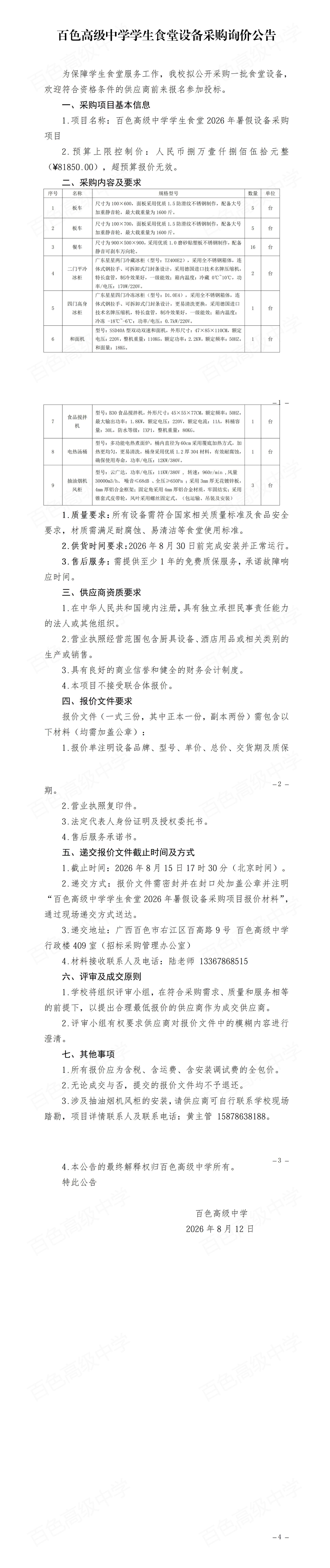 百色高级中学学生食堂2026年暑假设备采购询价公告(1)