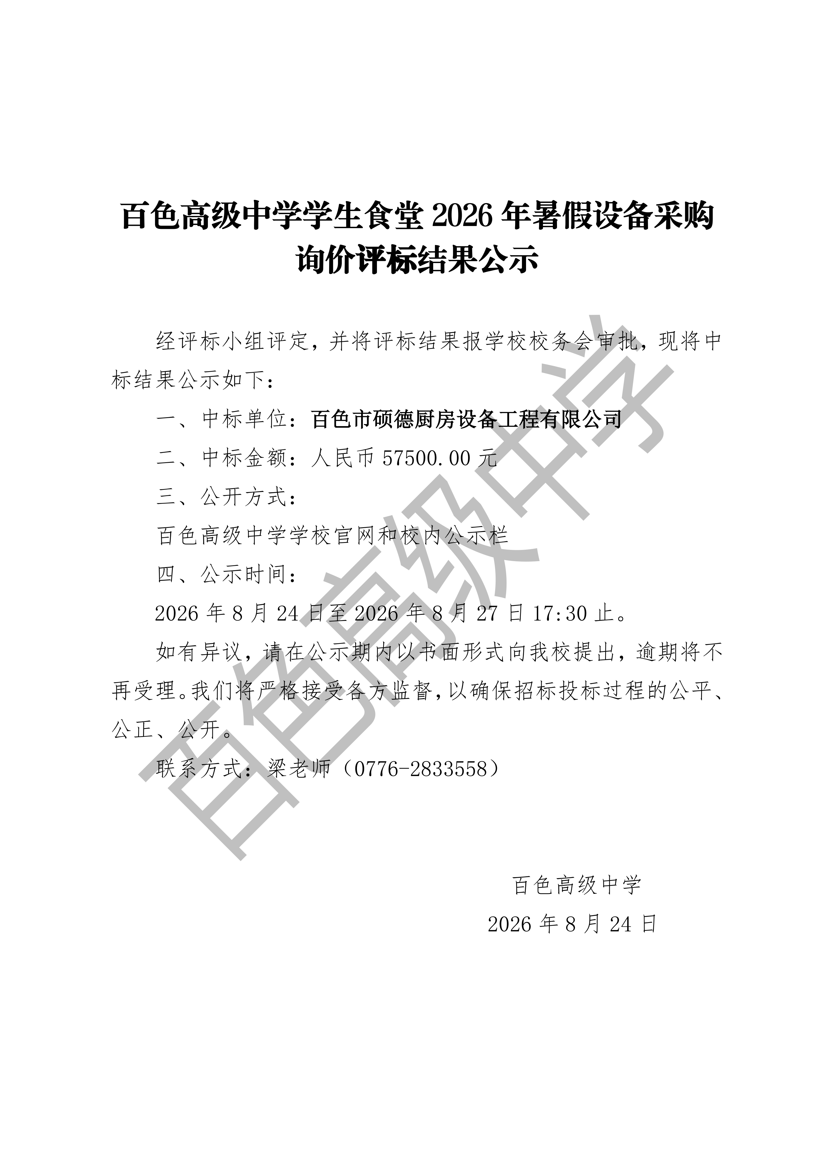 百色高级中学学生食堂维修服务询价评标结果公示_01