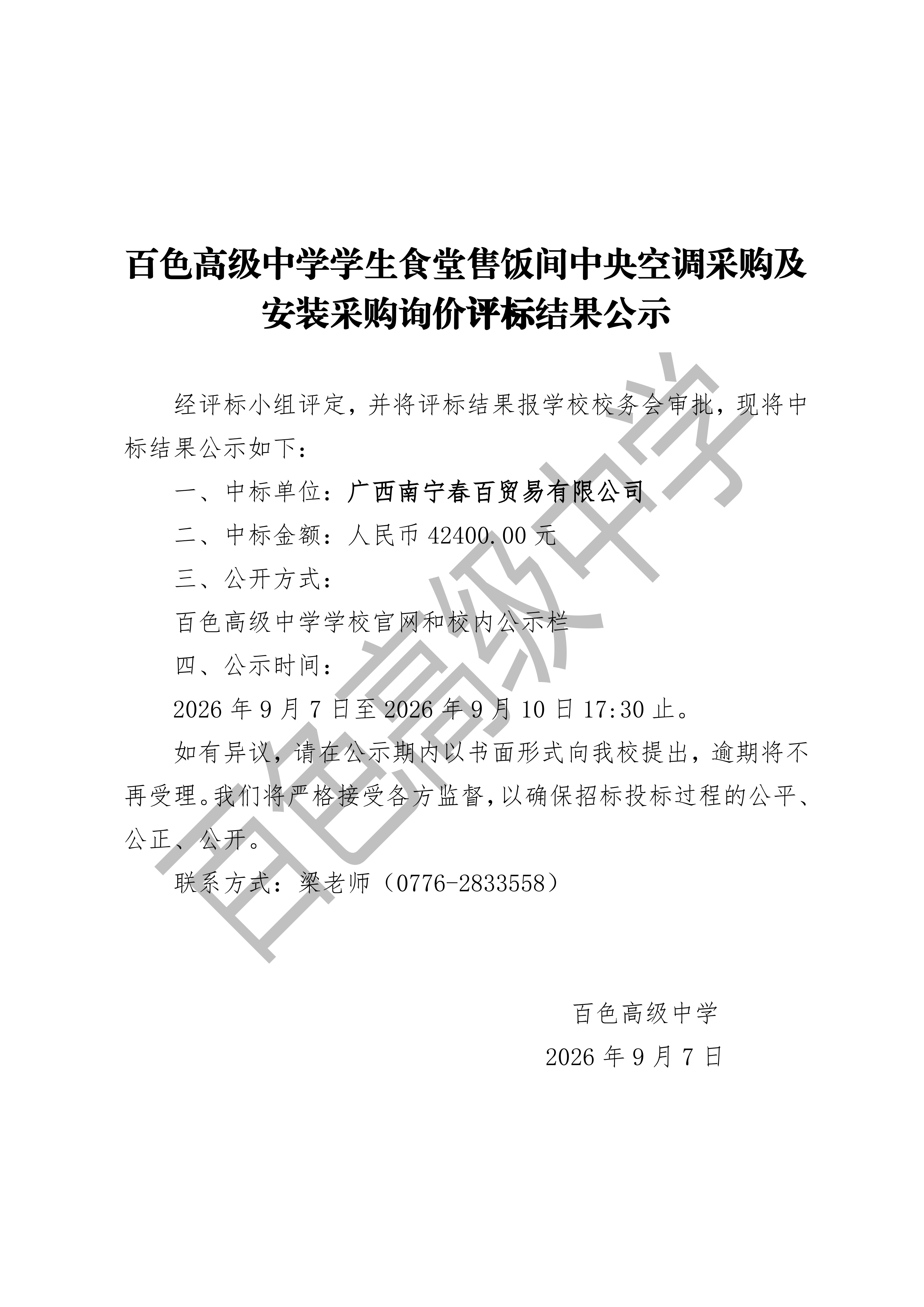 百色高级中学询价评标结果公示_01