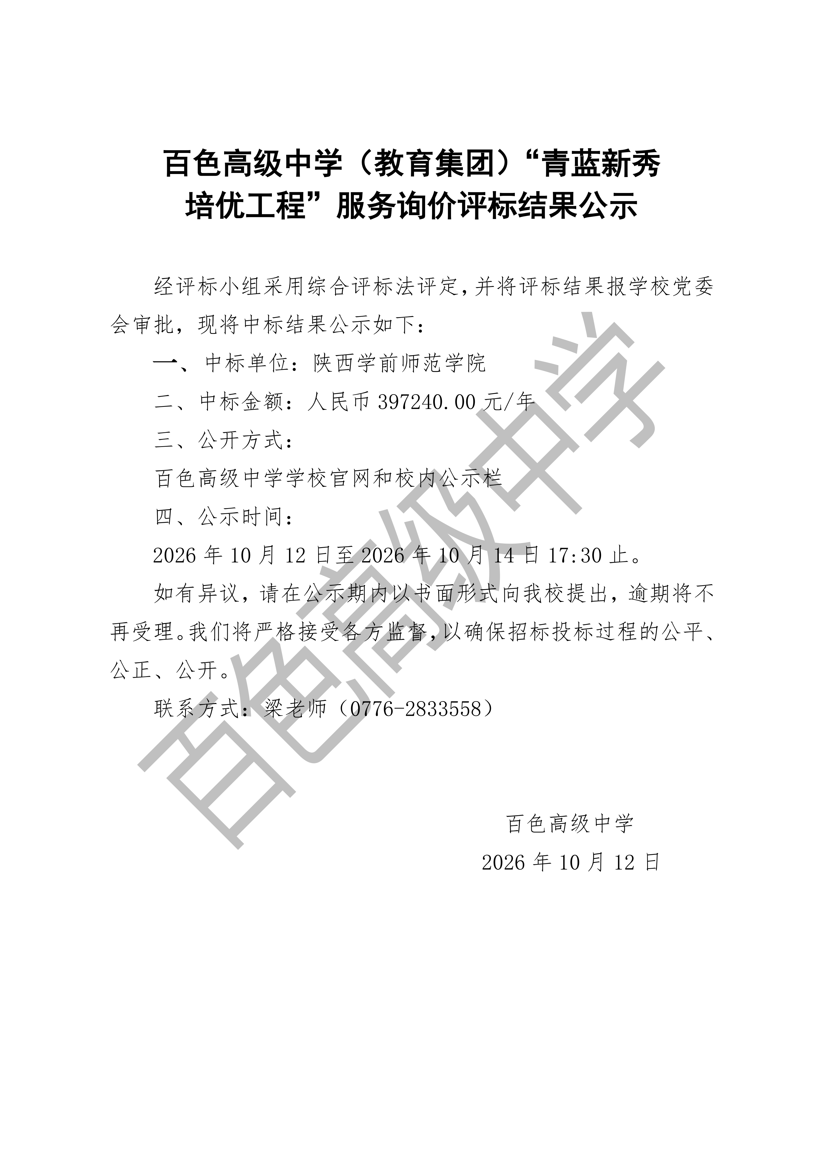 百色高级中学询价评标结果公示_01