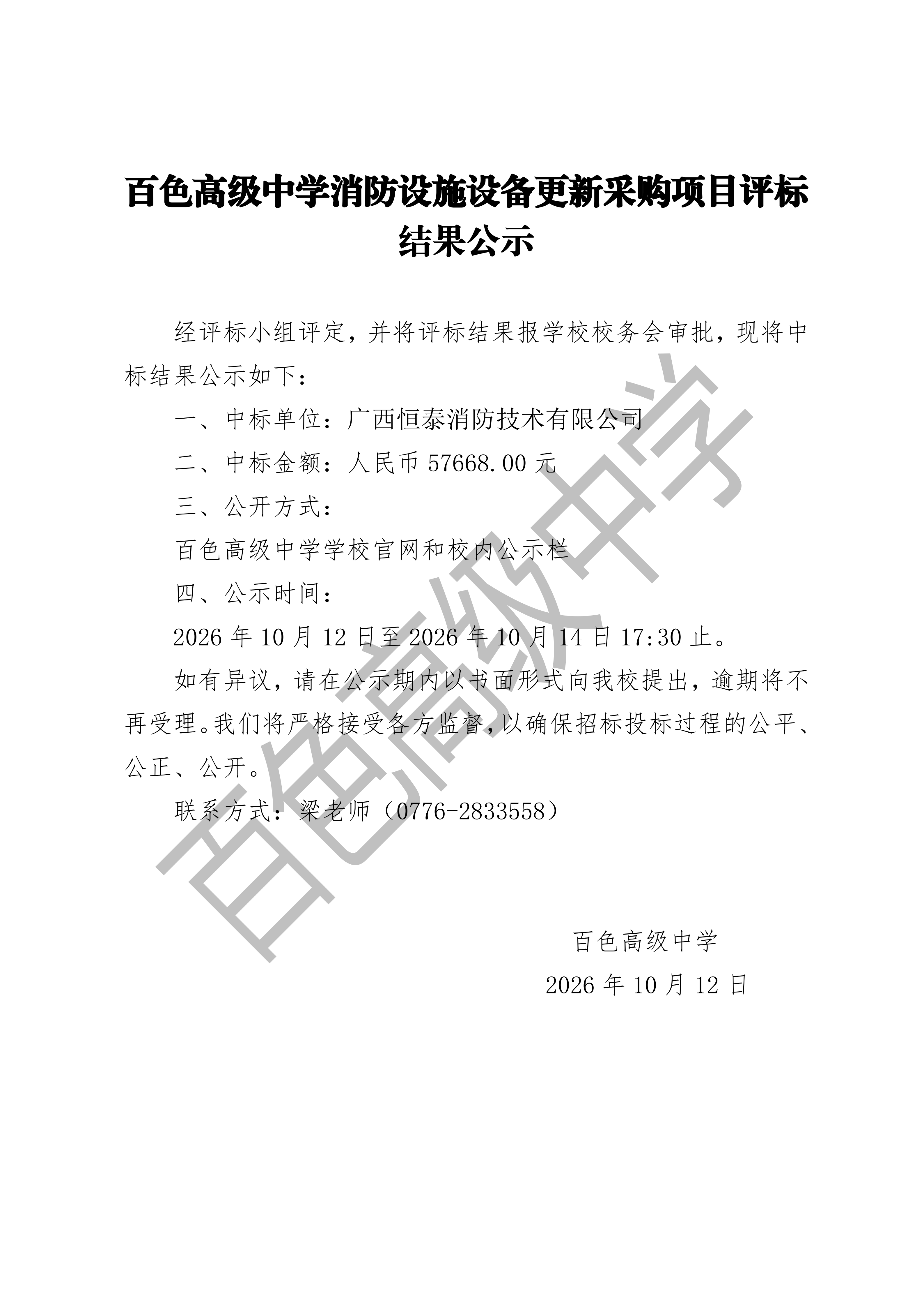 百色高级中学询价评标结果公示_01