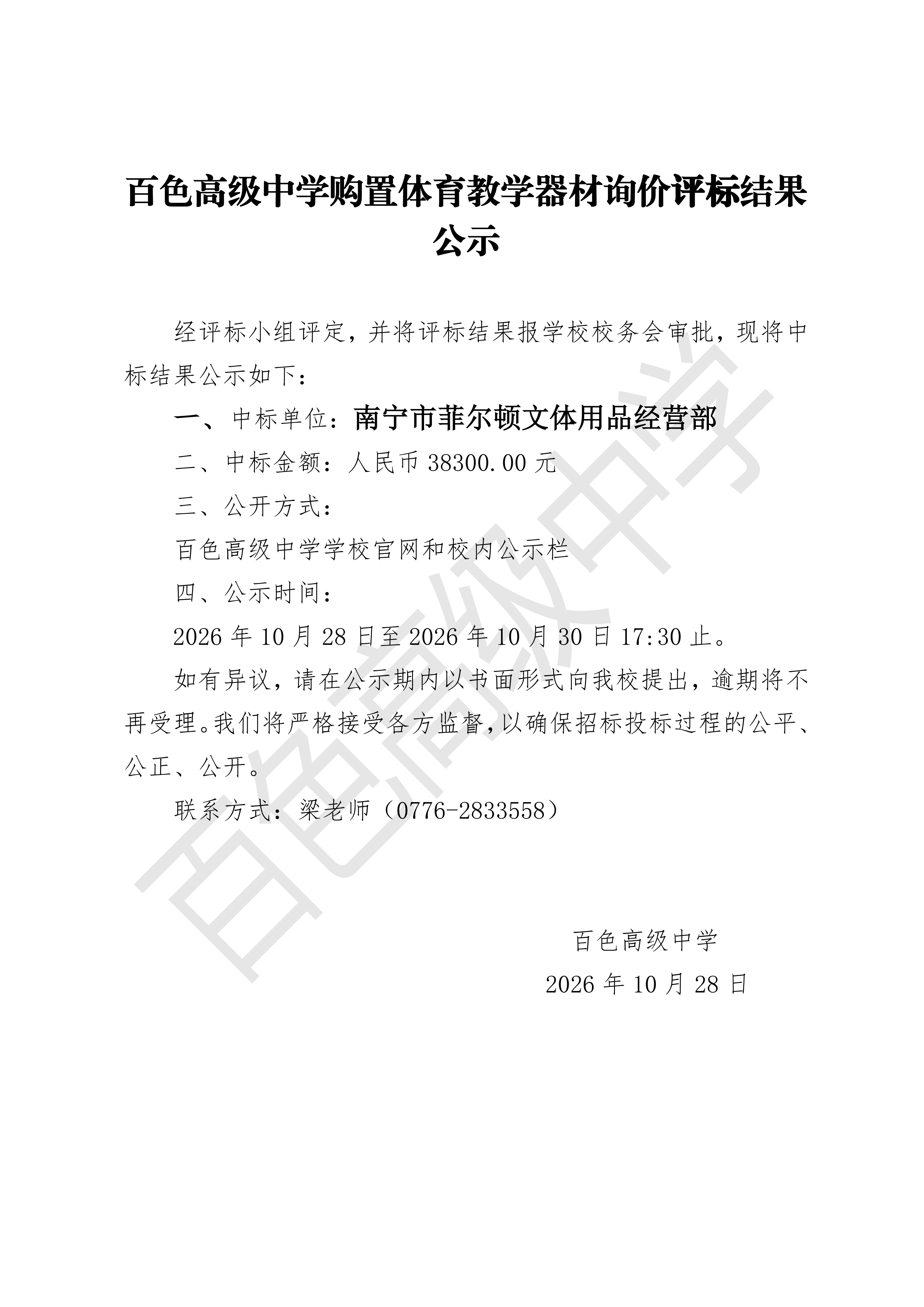 百色高级中学询价评标结果公示_01